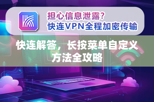 快连解答，长按菜单自定义方法全攻略