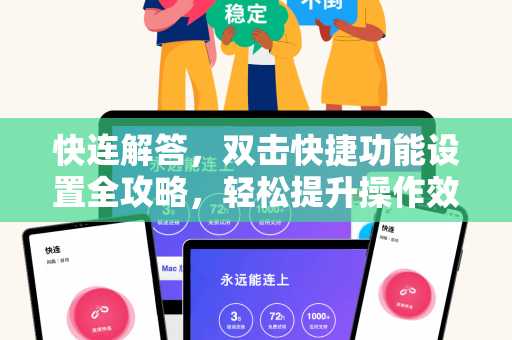 快连解答，双击快捷功能设置全攻略，轻松提升操作效率