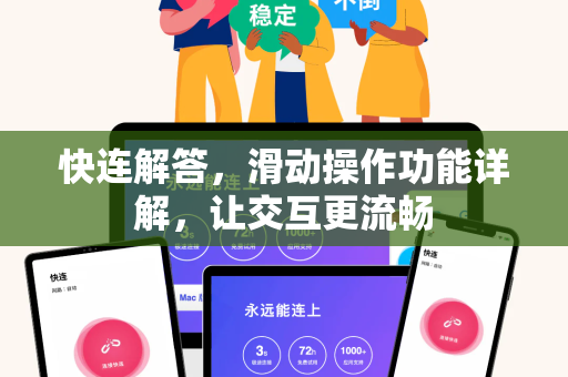 快连解答，滑动操作功能详解，让交互更流畅