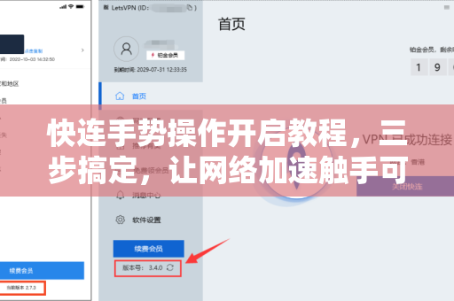 快连手势操作开启教程，三步搞定，让网络加速触手可及