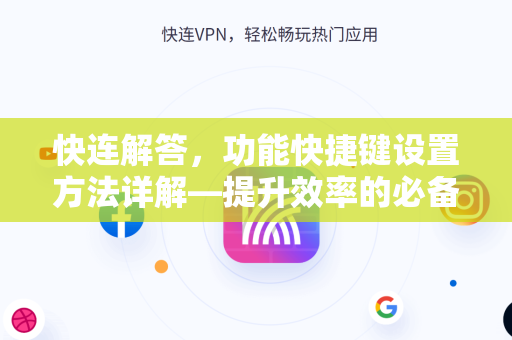 快连解答，功能快捷键设置方法详解—提升效率的必备指南