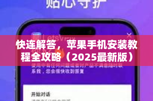 快连解答，苹果手机安装教程全攻略（2025最新版）