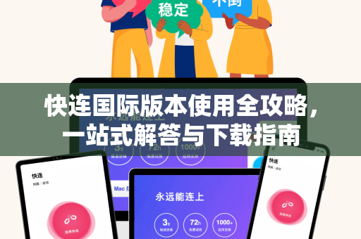 快连国际版本使用全攻略，一站式解答与下载指南