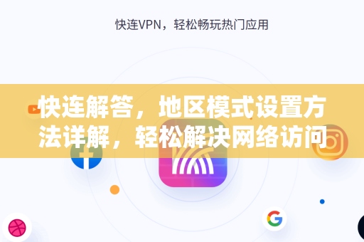 快连解答，地区模式设置方法详解，轻松解决网络访问限制