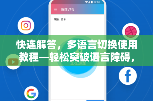 快连解答，多语言切换使用教程—轻松突破语言障碍，全球畅联无阻