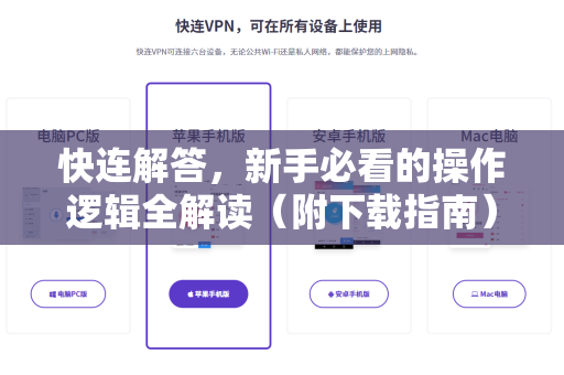 快连解答，新手必看的操作逻辑全解读（附下载指南）