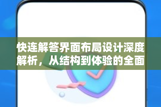 快连解答界面布局设计深度解析，从结构到体验的全面优化