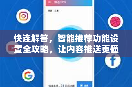 快连解答，智能推荐功能设置全攻略，让内容推送更懂你