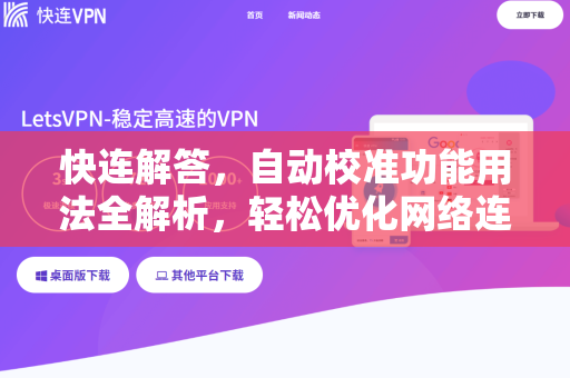 快连解答，自动校准功能用法全解析，轻松优化网络连接