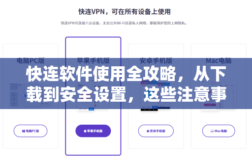 快连软件使用全攻略，从下载到安全设置，这些注意事项你必须知道