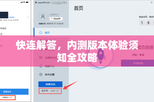 快连解答，内测版本体验须知全攻略