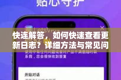 快连解答，如何快速查看更新日志？详细方法与常见问题
