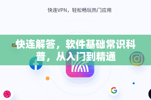 快连解答，软件基础常识科普，从入门到精通