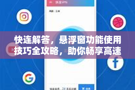 快连解答，悬浮窗功能使用技巧全攻略，助你畅享高速网络
