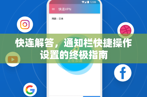 快连解答，通知栏快捷操作设置的终极指南