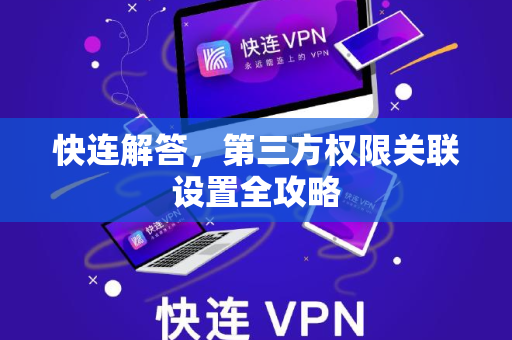 快连解答，第三方权限关联设置全攻略