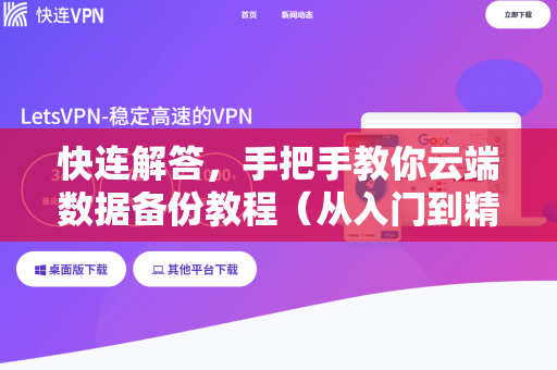 快连解答，手把手教你云端数据备份教程（从入门到精通）