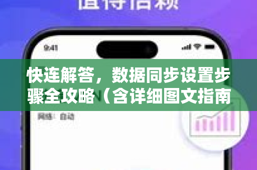快连解答，数据同步设置步骤全攻略（含详细图文指南）