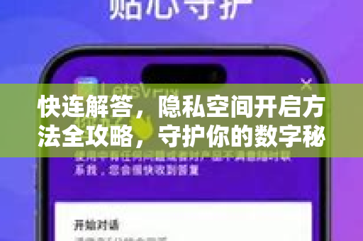 快连解答，隐私空间开启方法全攻略，守护你的数字秘密