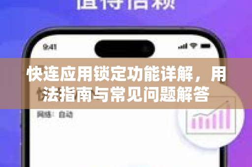 快连应用锁定功能详解，用法指南与常见问题解答