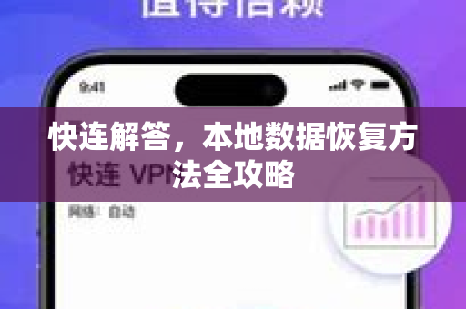 快连解答，本地数据恢复方法全攻略
